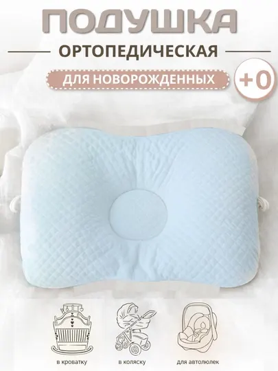 Ортопедическая подушка для новорождённых