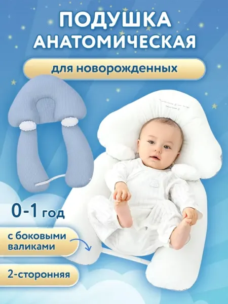 Подушка ортопедическая для новорожденных