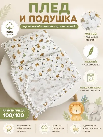 Муслиновый комплект, плед+подушка