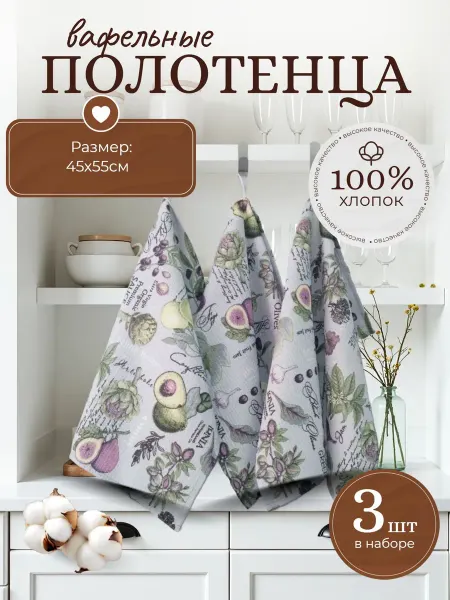 Полотенце кухонное вафельное набор 3 штуки