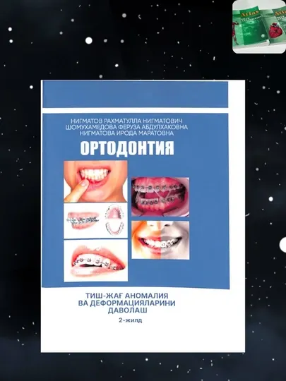 Ортодонтия — лечение зубочелюстных аномалий, учебное пособие