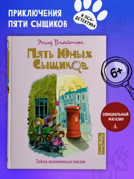 Издательство Махаон Пять юных сыщиков Тайна анонимных писем Детский детектив