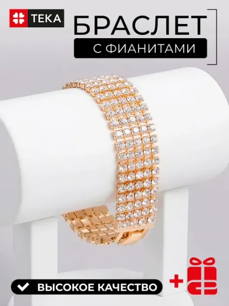 Тека Браслет бижутерия с фианитами