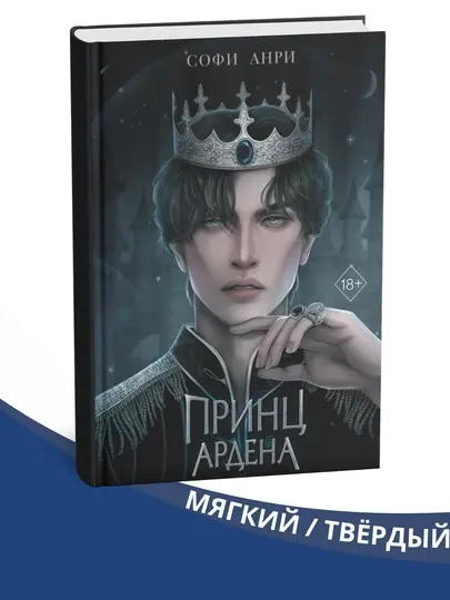 Принц Ардена ,Хранитель Ардена , Король Ардена , Изгнанник Ардена ,Софи Анри