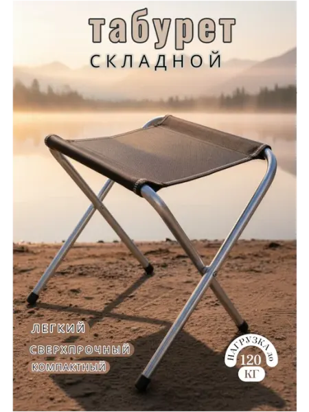 Стул-табурет туристический складной