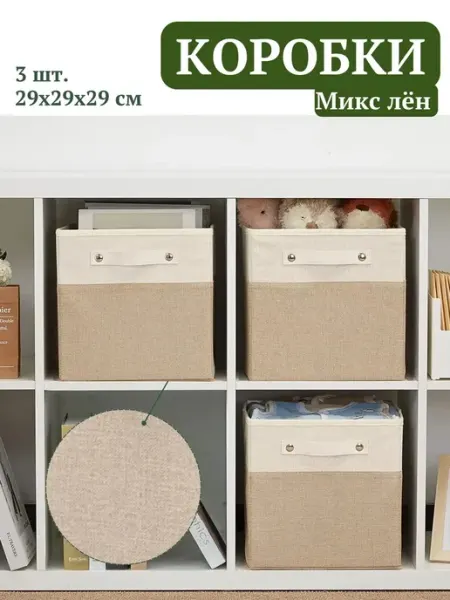 Ансай Коробки для хранения игрушек стеллажные из ткани большие