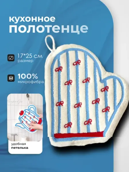 Полотенце кухонное рукавичка