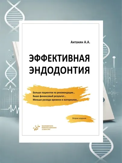 Эффективная Эндодонтия: Антанян А. Руководство для стоматологов, в мягком переплете