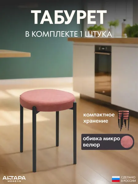 АНТАРА МЕБЕЛЬ Мягкий табурет для кухни 1шт, велюр, пыльная роза, ч н
