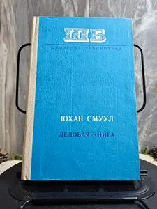 Ледовая книга. Антарктический дневник | Смуул Юхан
