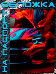 Обложка на паспорт Авто