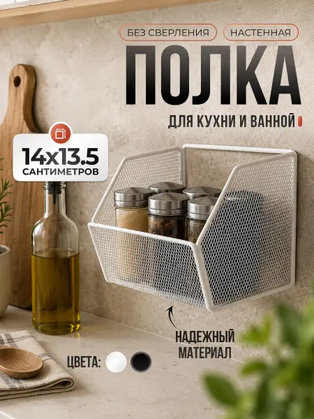 Антерос Настенная полка для специй без сверления на липучках