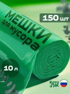 Мешки для мусора 10л зеленые 150шт "Мешкитосы"