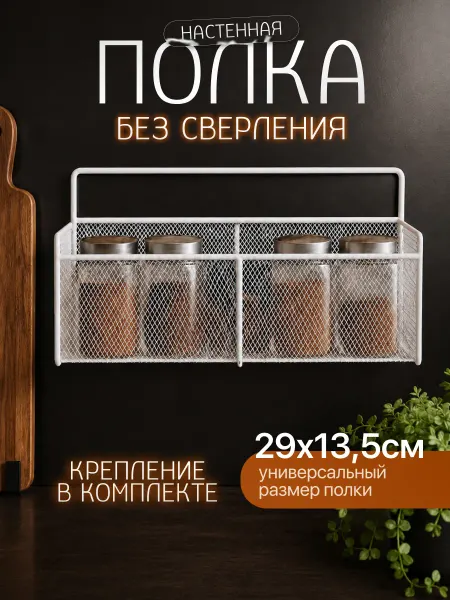 Антерос Полка настенная навесная для кухни для специй и приправ