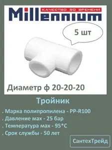 Тройник полипропиленовый 20 мм 5шт