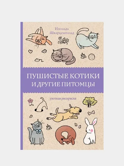 Пушистые котики и другие питомцы, раскраски анти стресс