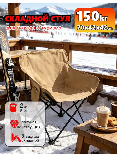Портативный складной стул 120 кг