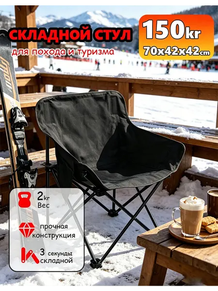 Портативный складной стул 120 кг