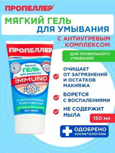 Пропеллер Мягкий гель для умывания с антиугревым комплексом, от прыщей антибактериальный, 150 мл