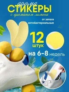 Дезодорант для обуви, 12 шт. Арома стикеры антибактериальные от запаха ног и пота