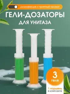 Гель для унитаза в шприце ароматизированные набор 3 шт / стики для туалета антибактериальные чистящее средство, таблетки для туалета, таблетки для ванной, блок для унитаза