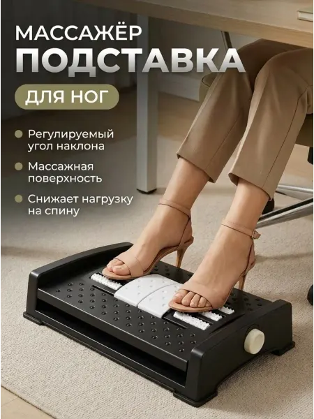 Подставка для ног офисная