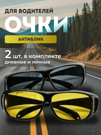 Очки антибликовые для водителей, защита от фар, ночные и дневные, 2 шт