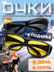 Антибликовые очки для водителя, Комплект 2 шт, Очки водительские солнцезащитные и для ночного вождения