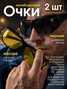 Очки АНТИБЛИКОВЫЕ для водителя 2шт , СОЛНЦЕЗАЩИТНЫЕ очки имиджевые мужские женские. Для вождения, подарок женщине, мужчкине