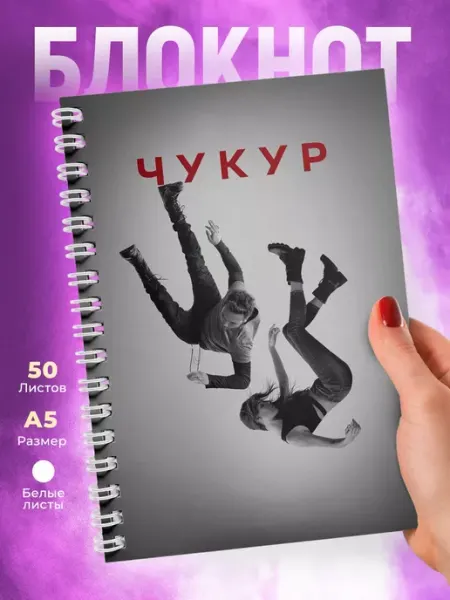 Чукур Блокнот на пружине по сериалу
