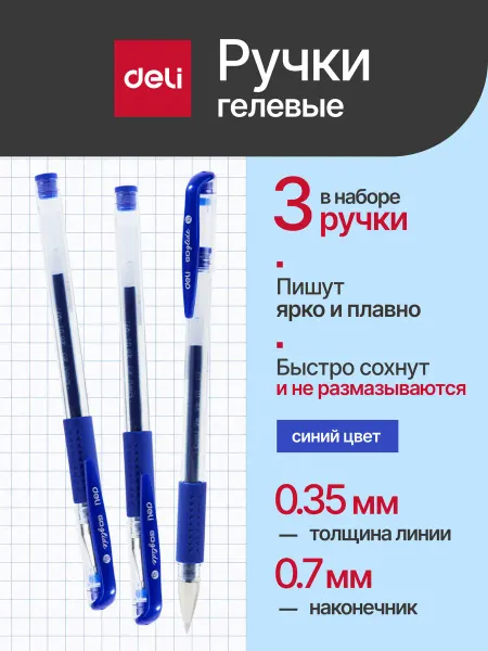 DELI Синяя гелевая ручка набор 3 шт