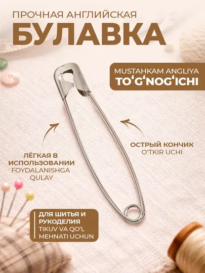 Английская булавка - прочная булавка