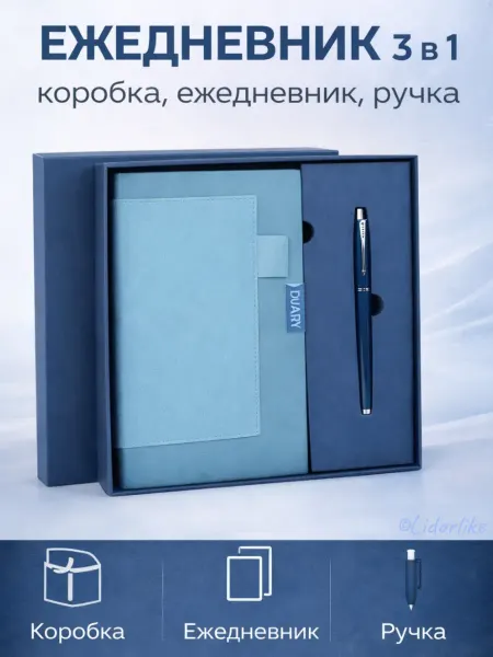 Подарочный набор с ежедневником и ручкой, синий