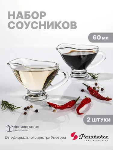 Набор соусников БЕЙЗИК 60 мл 2 штуки