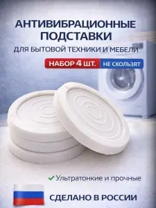 Антивибрационные подставки для стиральной машины антискользящие на присоске, 4 шт, белые
