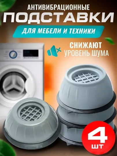Антивибрационные напольные прокладки для стиральных машин и бытовой техники, 4 шт