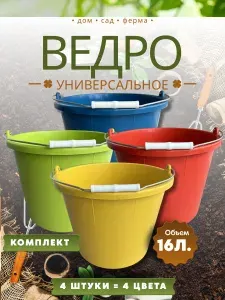 Ведро "Цветное", пластик, 16 л, 4 шт