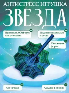 Игрушка антистресс звезда, сине-зеленая