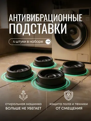 Антивибрационные подставки для стиральной машины, c широкой присоской, 4шт черные, антивибрационные ножки