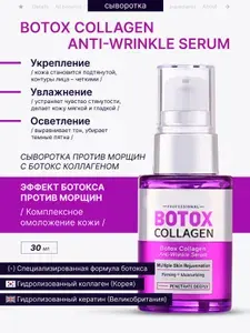 Сыворотка ботокс для лица от морщин антивозрастная омолаживающая
