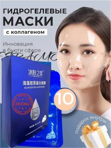 Маска для лица гидрогелевая косметическая Гидрогелевая маска для лица антивозрастная увлажняющая 10 шт