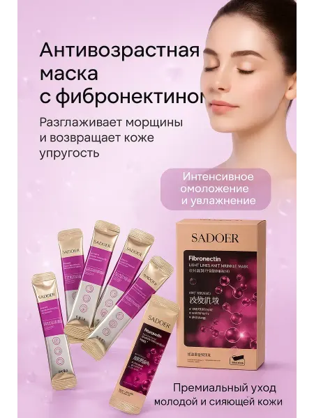ЕКУУРА Антивозрастная маска для лица с фибронектином и питательный