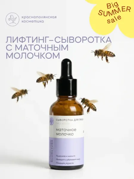 КРАСНОПОЛЯНСКАЯ КОСМЕТИКА Антивозрастная сыворотка с маточным молочком от морщин