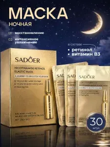Маска для лица антивозрастная, ночной несмываемый спа-уход с ретинолом и ниацинамидом, набор 30шт. / Сыворотка для лица в удобных пакетиках-саше, полноценный курс применения