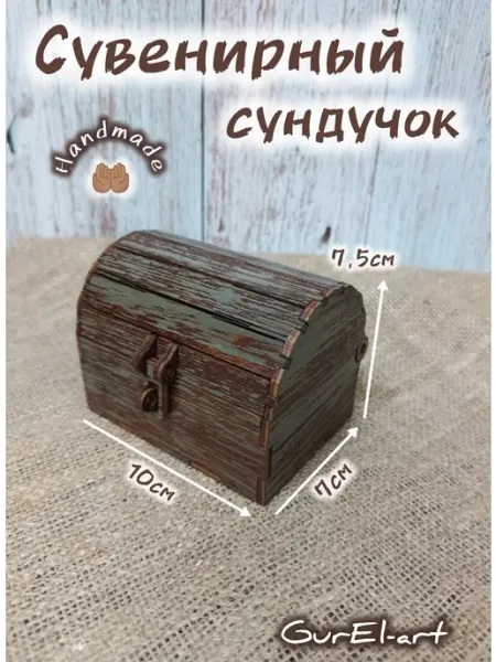 Сундук сувенирный маленький