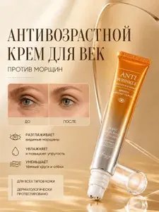 Крем для век и кожи вокруг глаз 20 мл/антивозрастной/от морщин