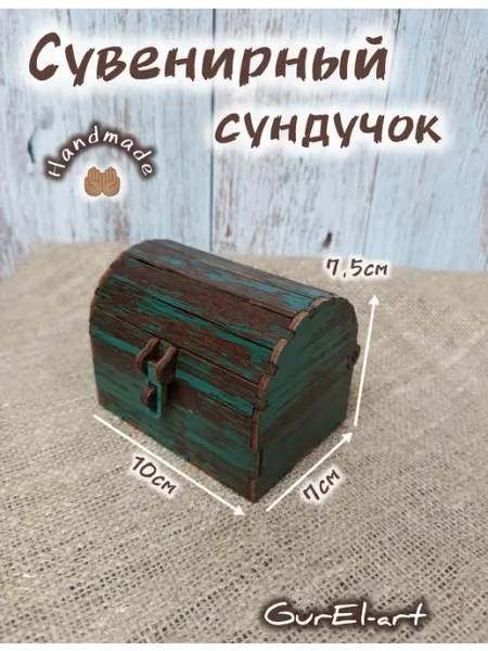 Сундук сувенирный маленький