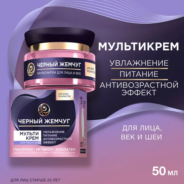 Черный Жемчуг Крем для лица увлажняющий антивозрастной для лица и век c ретинолом и гиалуроном 46 мл