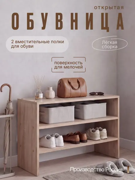 Обувница в прихожую открытая