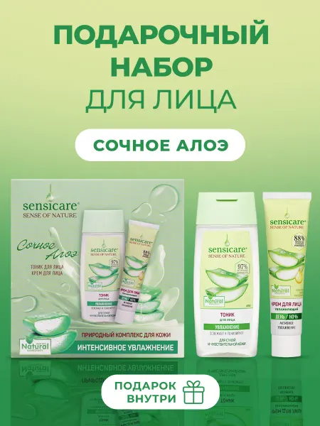 Sensicare Подарочный набор косметики женский